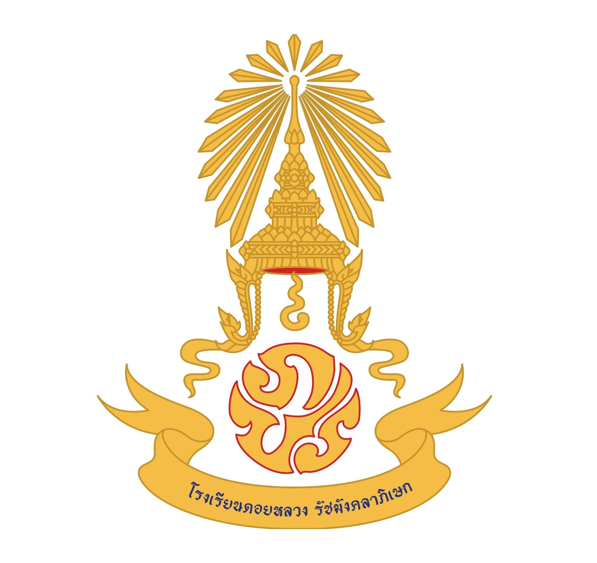 โรงเรียนดอยหลวง                รัชมังคลาภิเษก